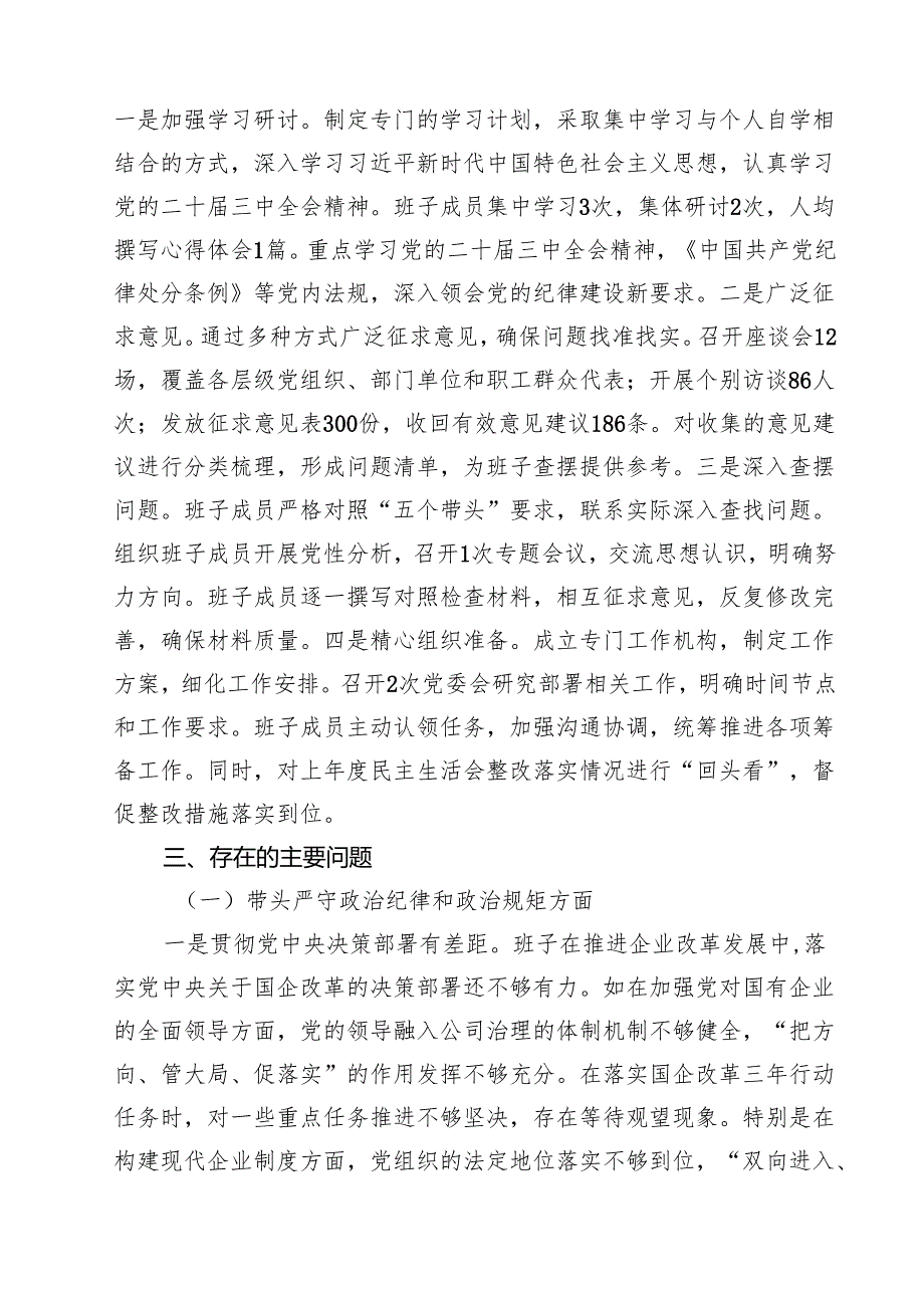 国有公司2025年专题民主生活会班子对照检查材料 （9篇）.docx_第2页