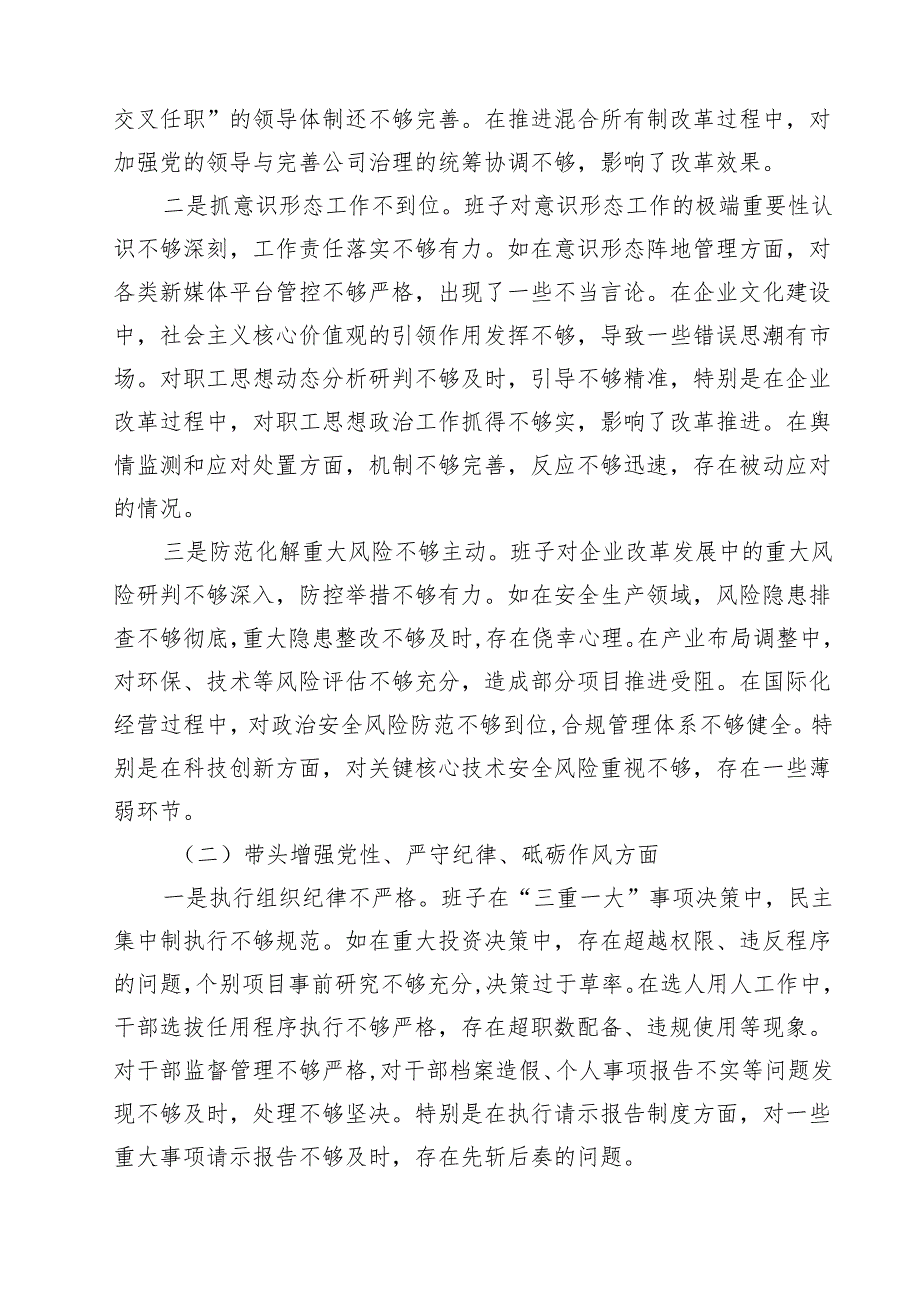 国有公司2025年专题民主生活会班子对照检查材料 （9篇）.docx_第3页