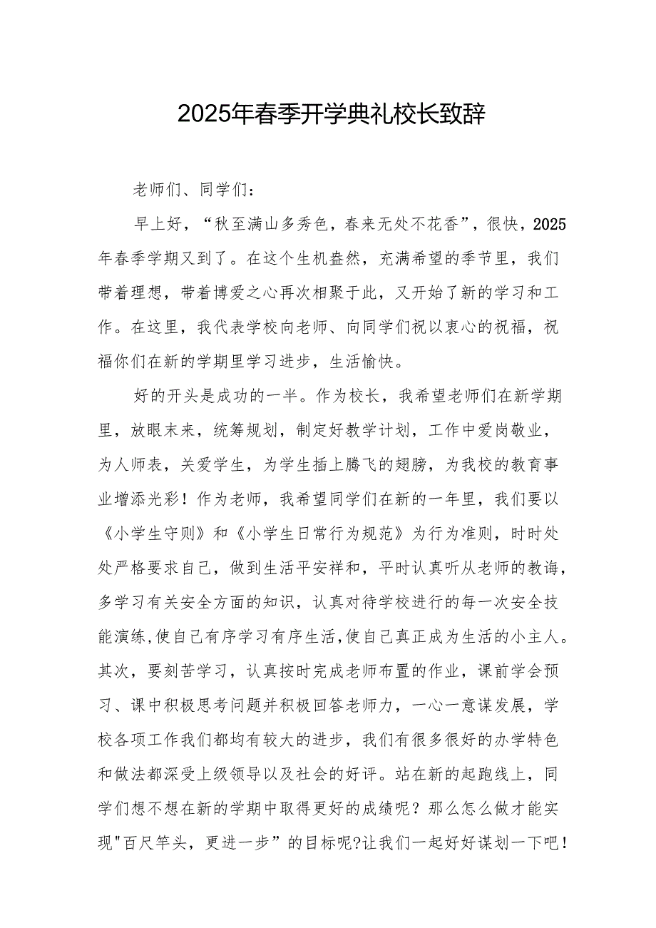 2025年学校季开学典礼校长讲话致辞 合计19份.docx_第1页