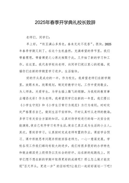 2025年学校季开学典礼校长讲话致辞 合计19份.docx
