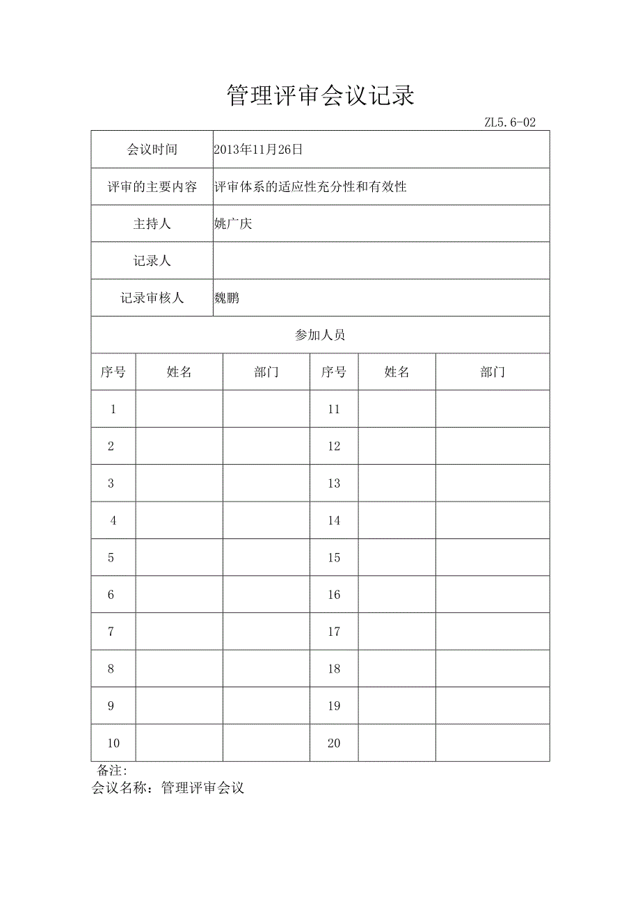 【体系管理】会议名称：管理评审会议记录.docx_第1页