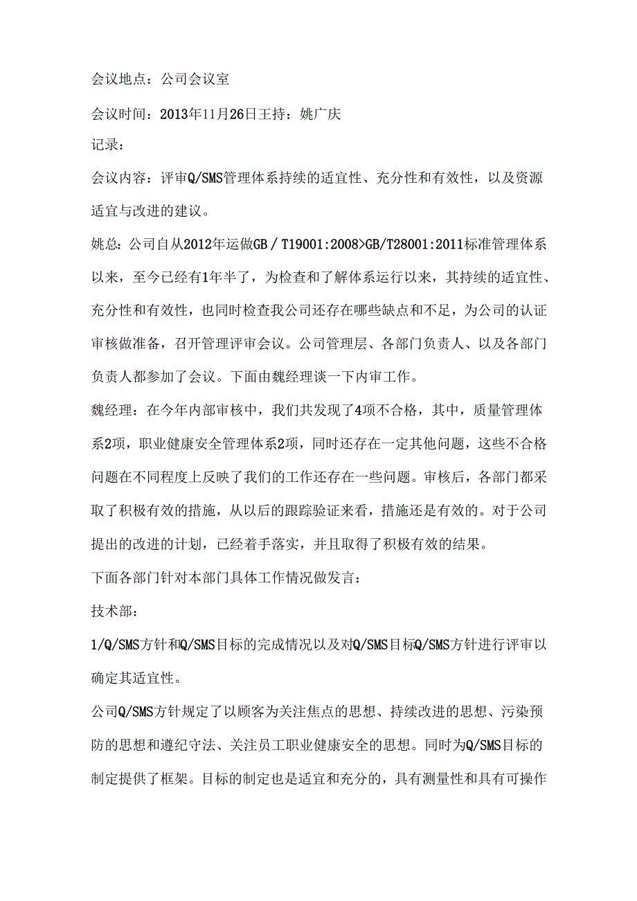 【体系管理】会议名称：管理评审会议记录.docx_第2页
