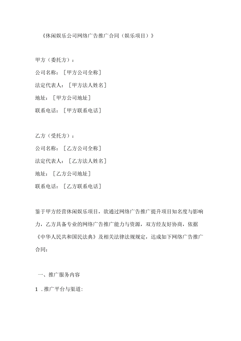 休闲娱乐公司网络广告推广合同（娱乐项目）.docx_第1页