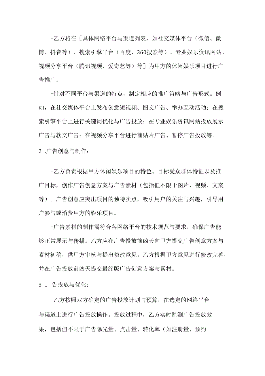 休闲娱乐公司网络广告推广合同（娱乐项目）.docx_第2页