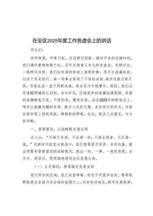 在全区2025工作务虚会上的讲话.docx