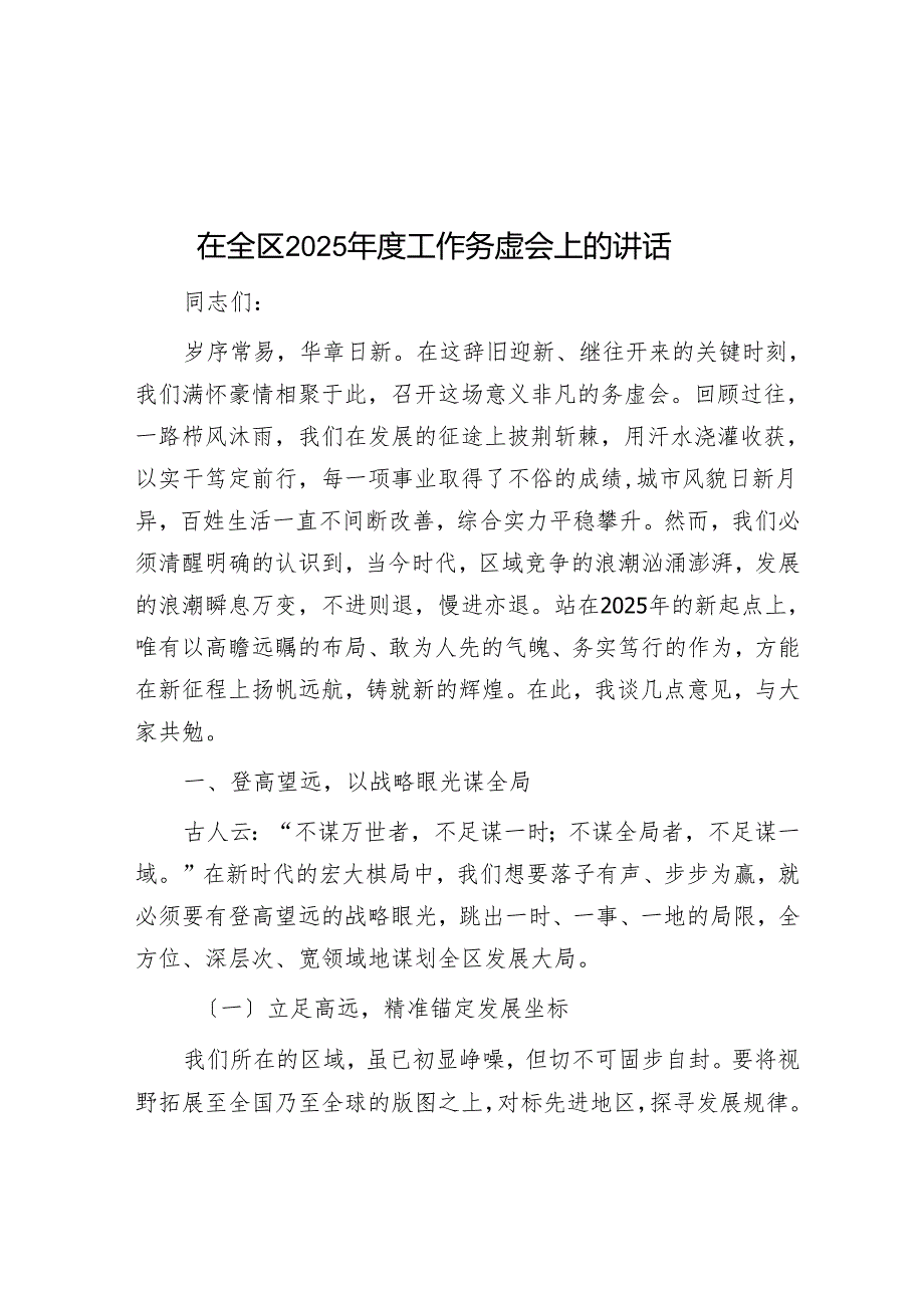 在全区2025工作务虚会上的讲话.docx_第1页