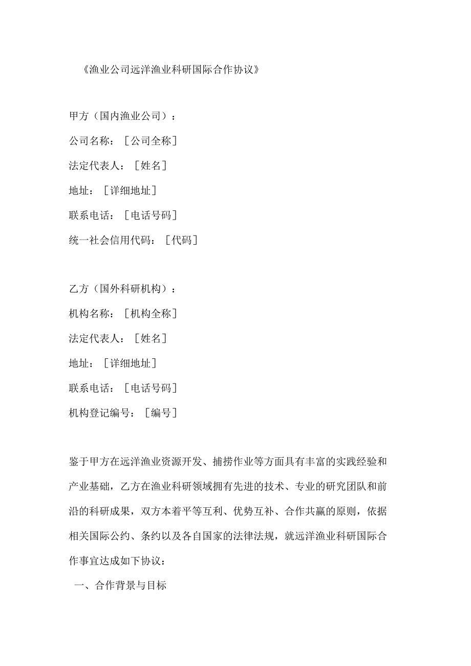 渔业公司远洋渔业科研国际合作协议.docx_第1页
