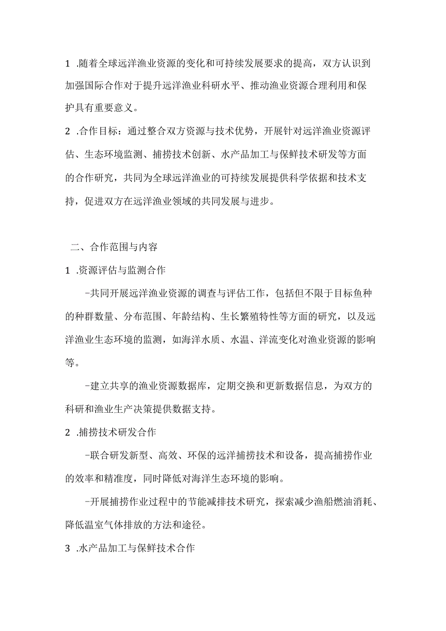 渔业公司远洋渔业科研国际合作协议.docx_第2页