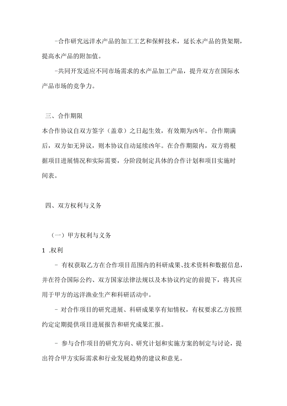 渔业公司远洋渔业科研国际合作协议.docx_第3页