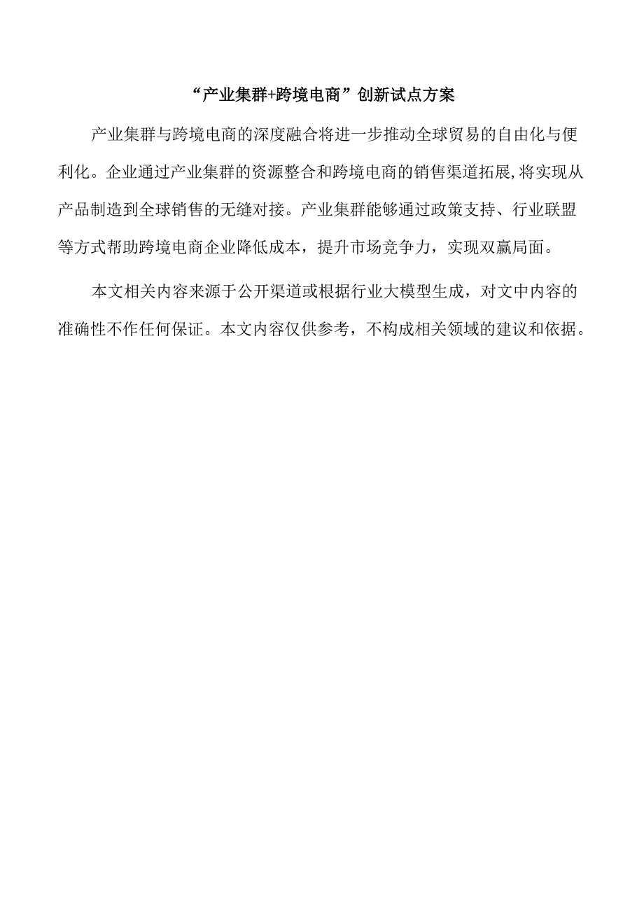 “产业集群+跨境电商”创新试点方案.docx_第1页