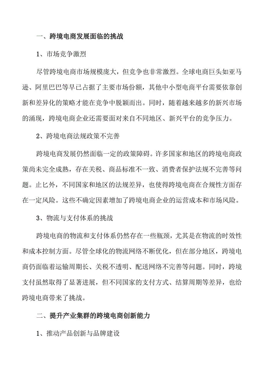 “产业集群+跨境电商”创新试点方案.docx_第3页