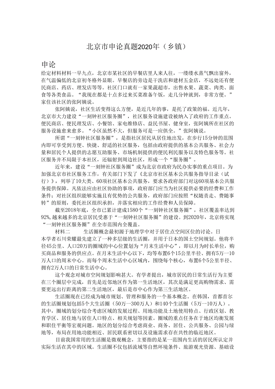 北京市申论真题2020年（乡镇）.docx_第1页