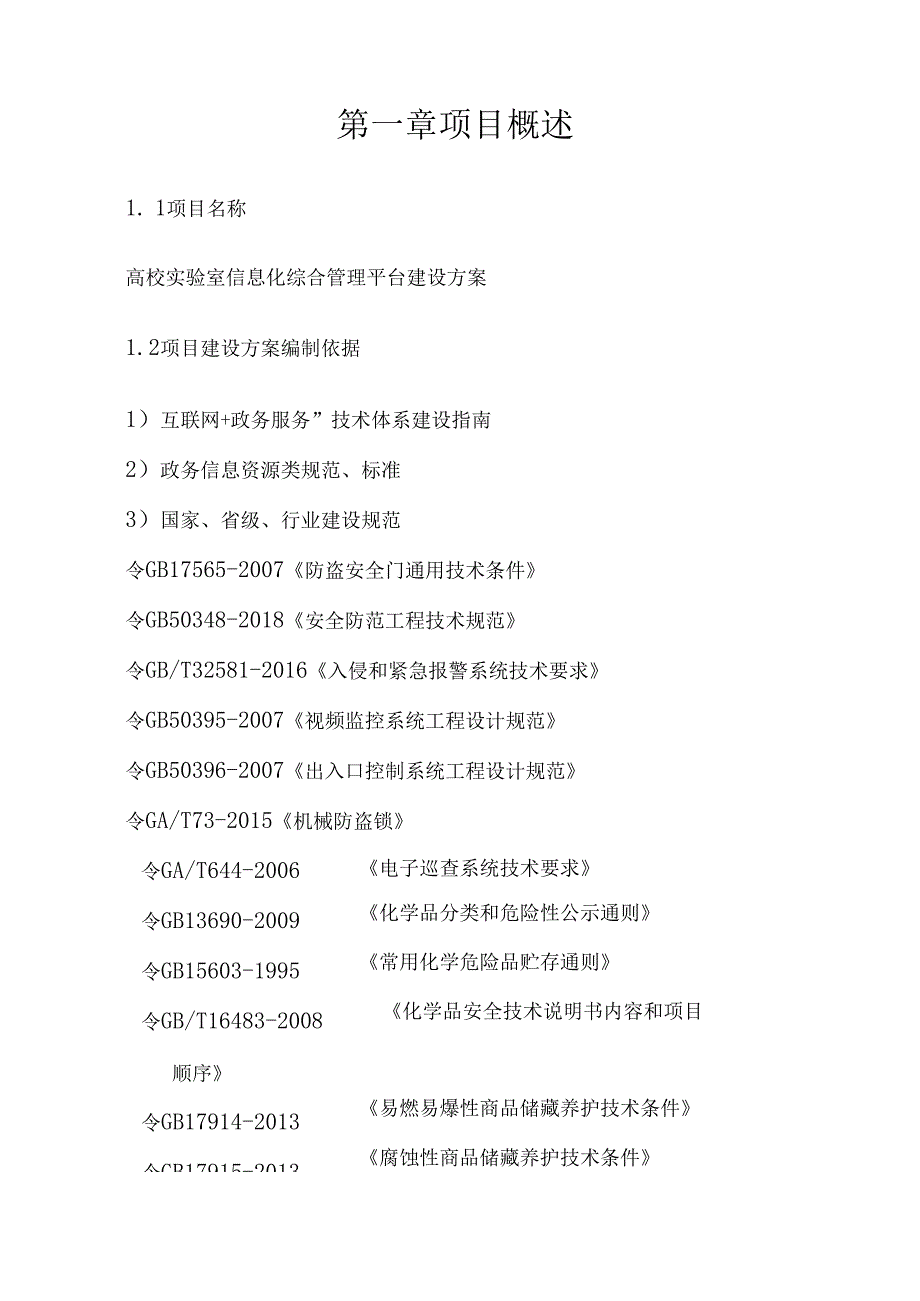 高校实验室信息化综合管理平台建设方案.docx_第2页