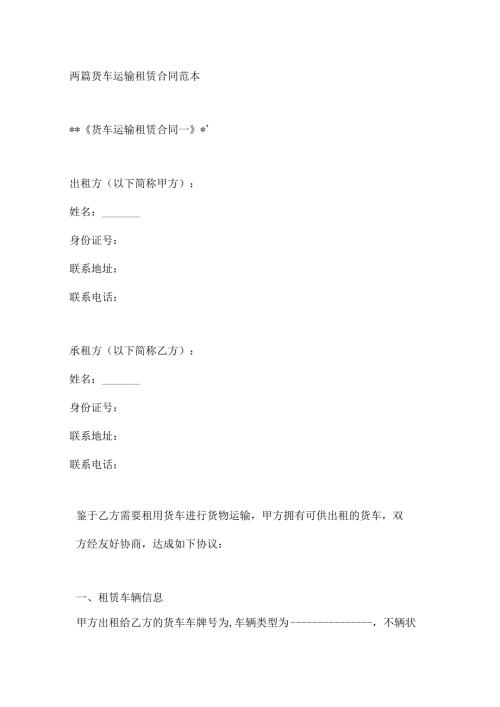 两篇货车运输租赁合同范本.docx