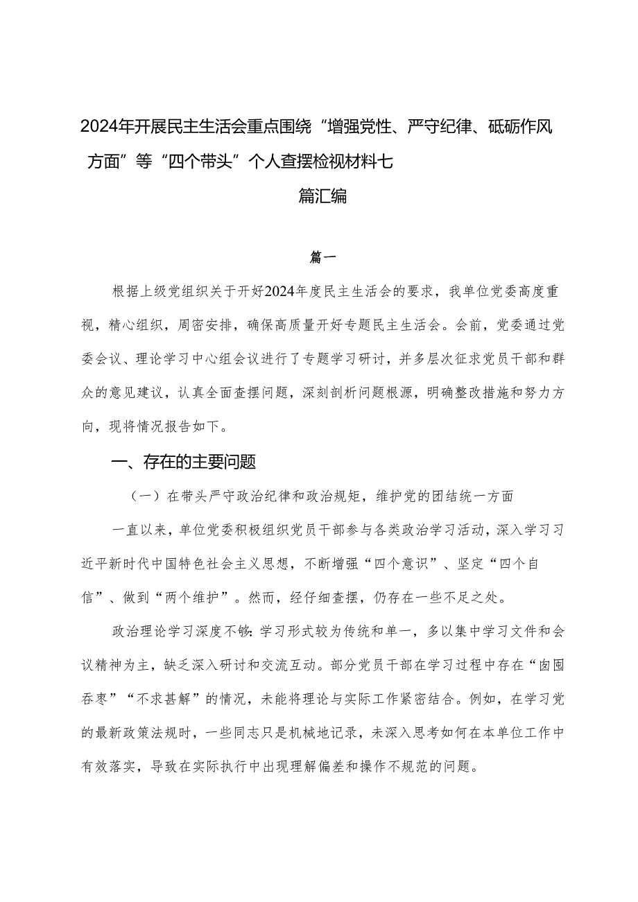 2024年开展民主生活会重点围绕“增强党性、严守纪律、砥砺作风方面”等“四个带头”个人查摆检视材料七篇汇编.docx_第1页