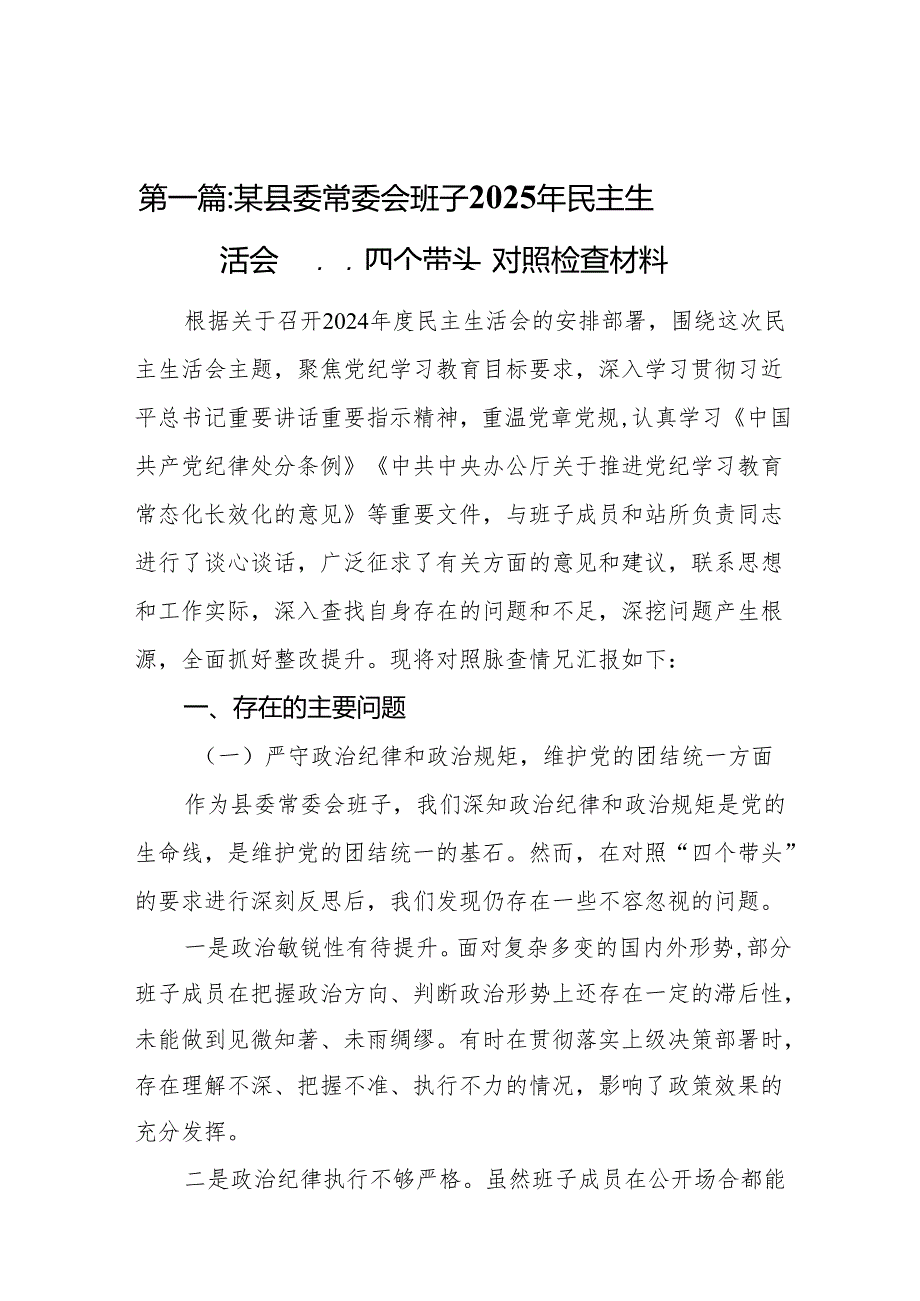 某县委常委会班子2025年民主生活会“四个带头”对照检查材料(12篇).docx_第2页