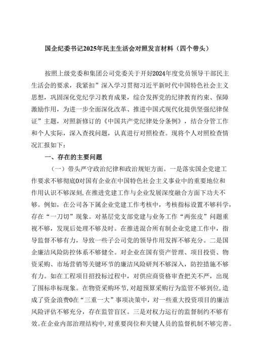 国企纪委书记2025年民主生活会对照发言材料（四个带头）四篇（精选版）.docx