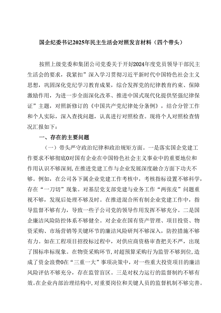国企纪委书记2025年民主生活会对照发言材料（四个带头）四篇（精选版）.docx_第1页