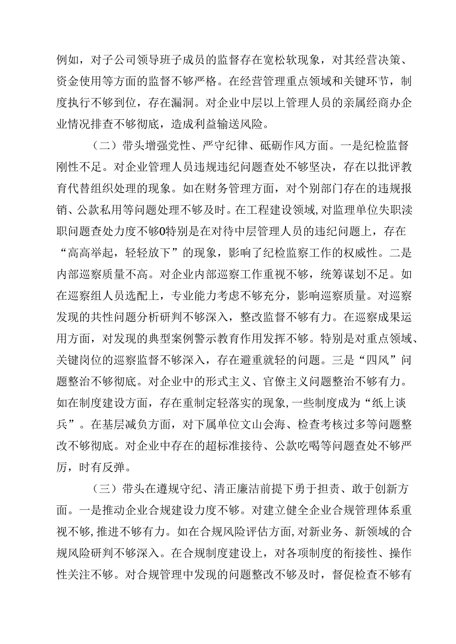 国企纪委书记2025年民主生活会对照发言材料（四个带头）四篇（精选版）.docx_第2页