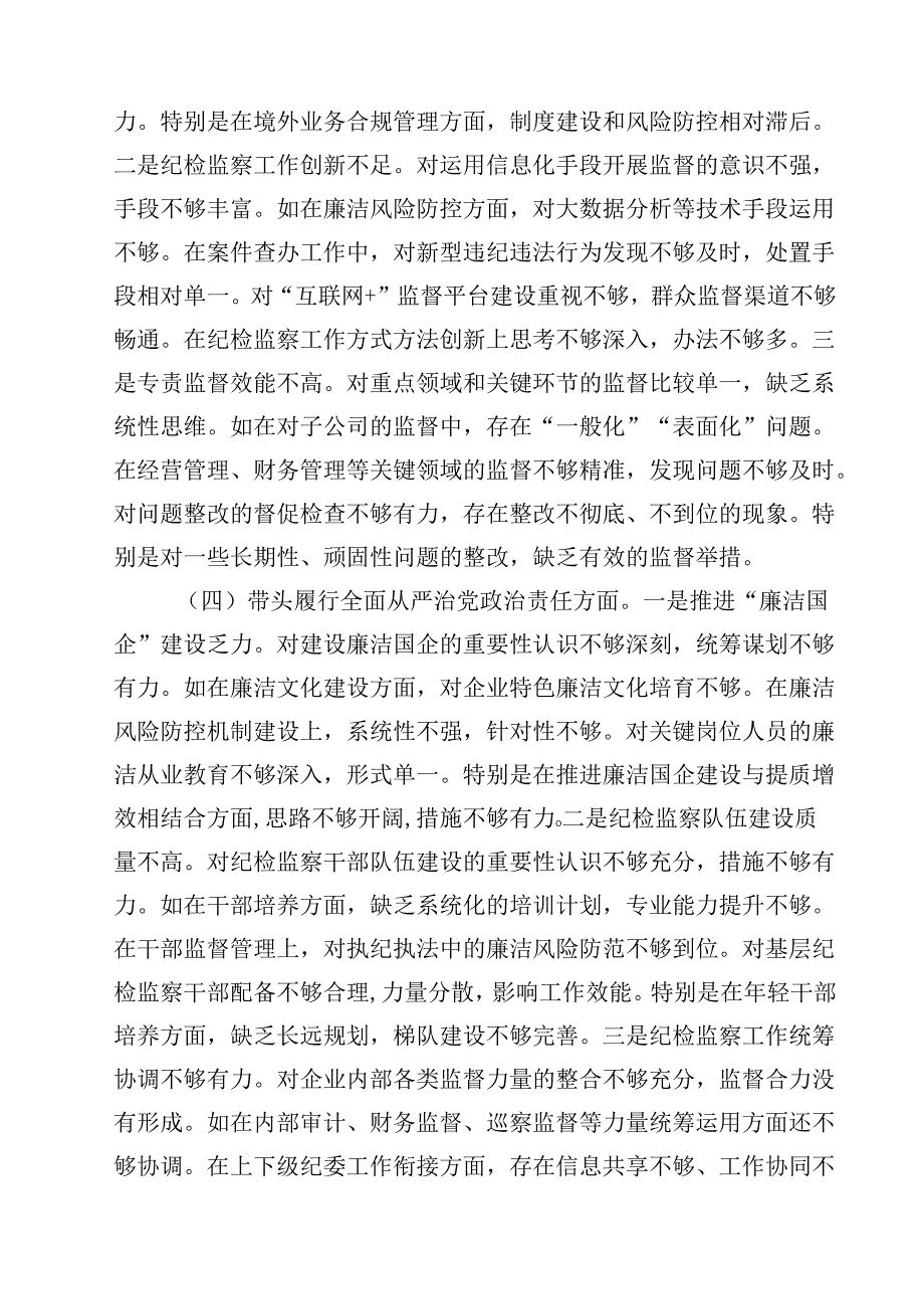国企纪委书记2025年民主生活会对照发言材料（四个带头）四篇（精选版）.docx_第3页