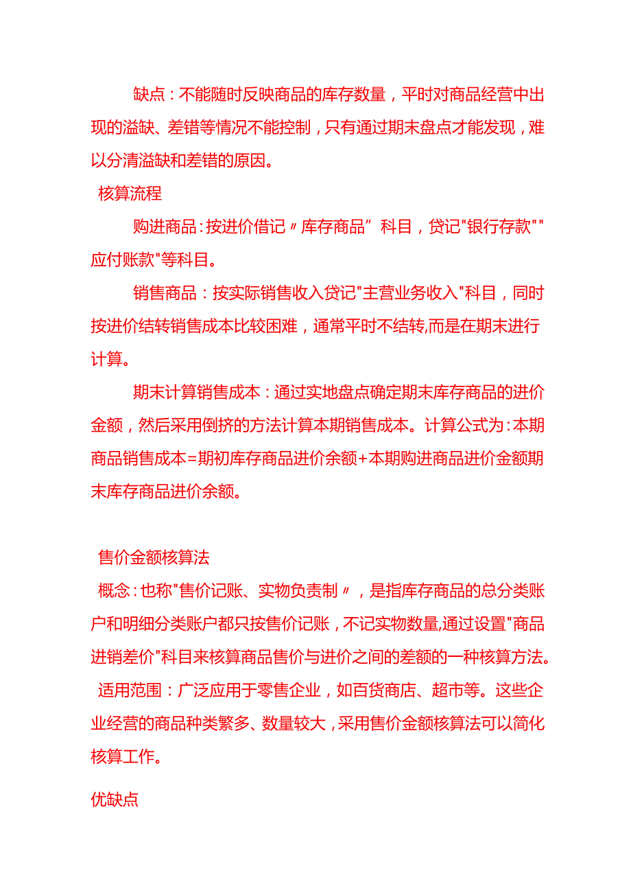 做账实操商贸企业成本核算方法.docx_第2页