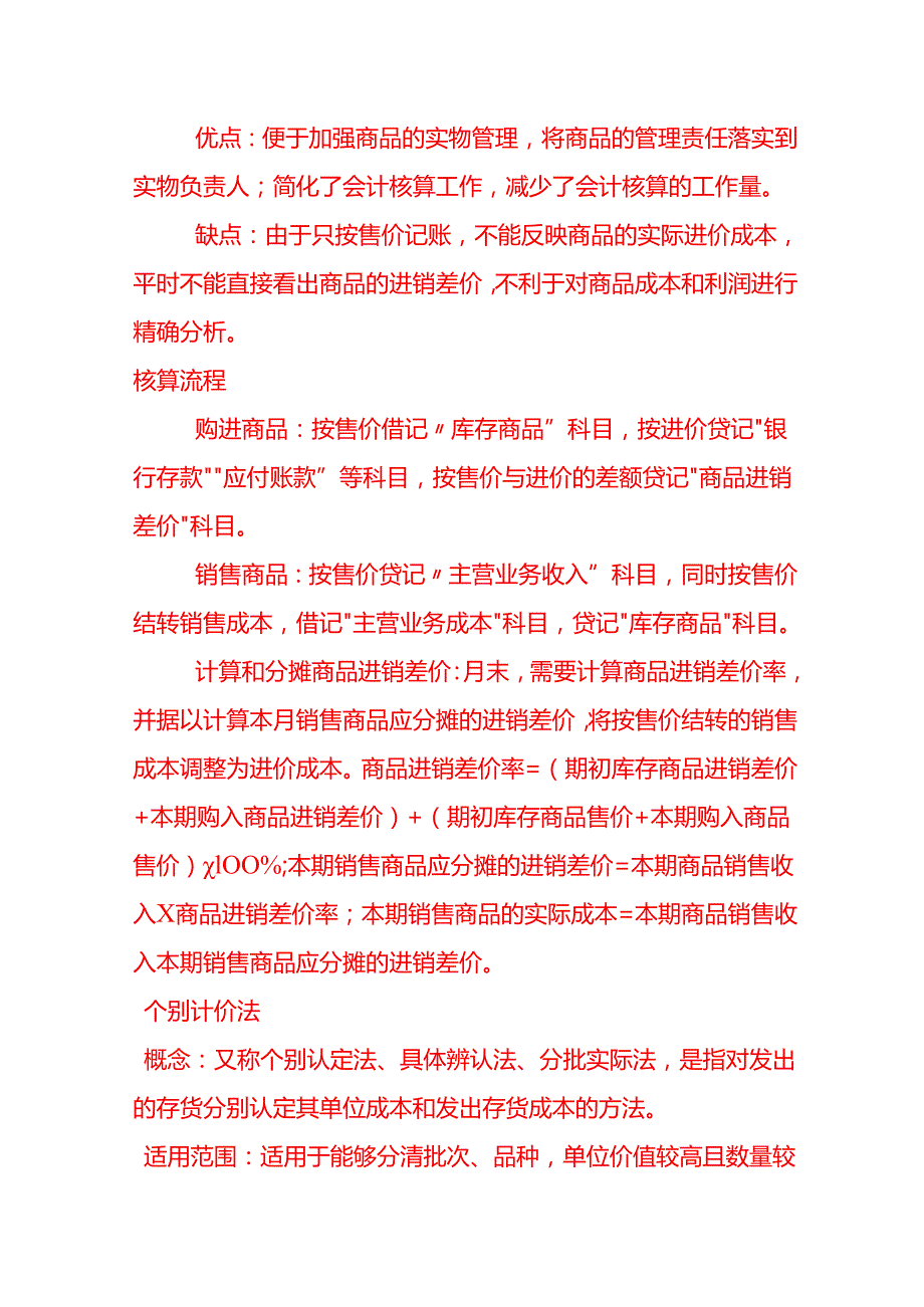 做账实操商贸企业成本核算方法.docx_第3页