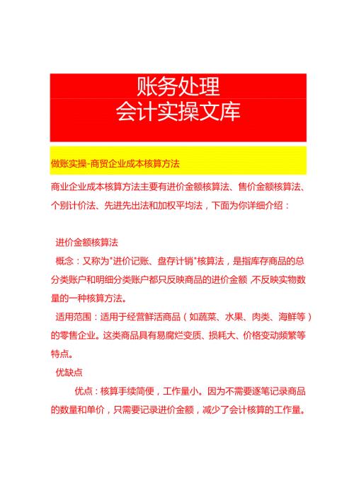 做账实操商贸企业成本核算方法.docx