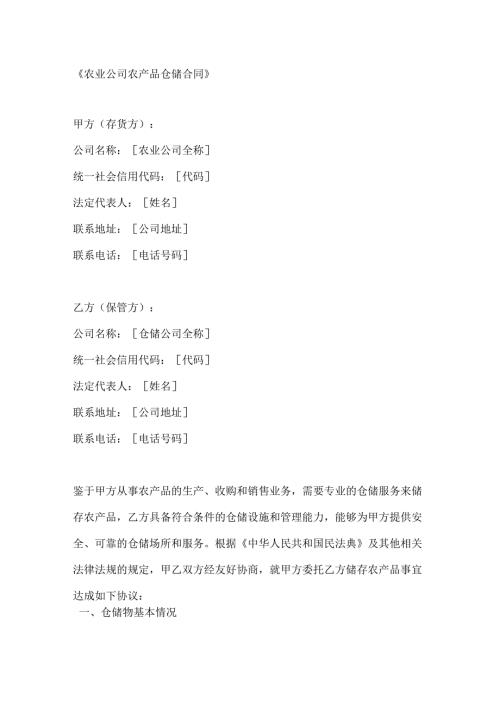 农业公司农产品仓储合同.docx