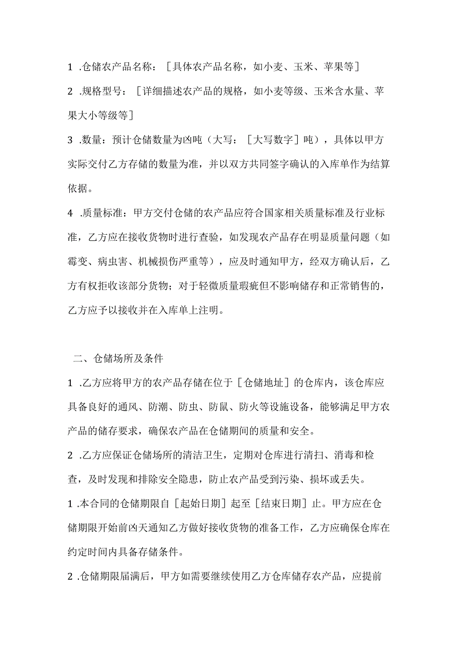 农业公司农产品仓储合同.docx_第2页
