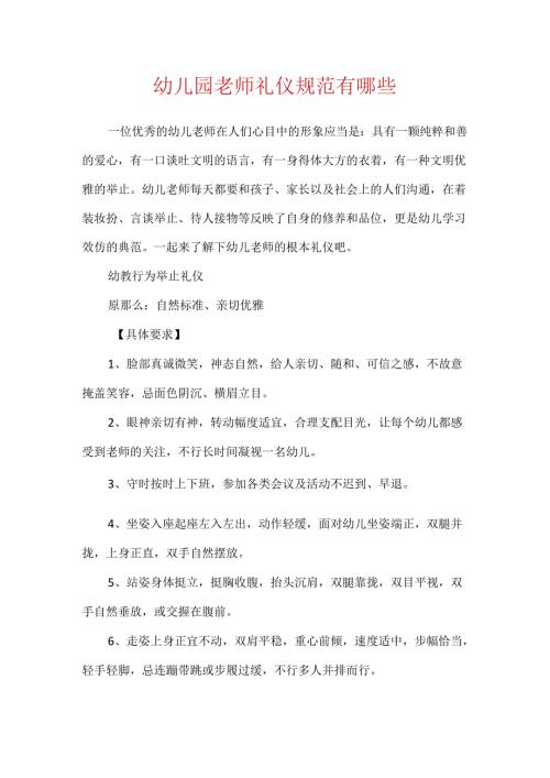 幼儿园教师礼仪规范有哪些.docx