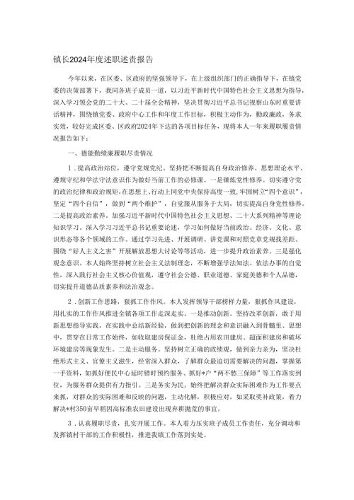 镇长2024述职述责报告.docx