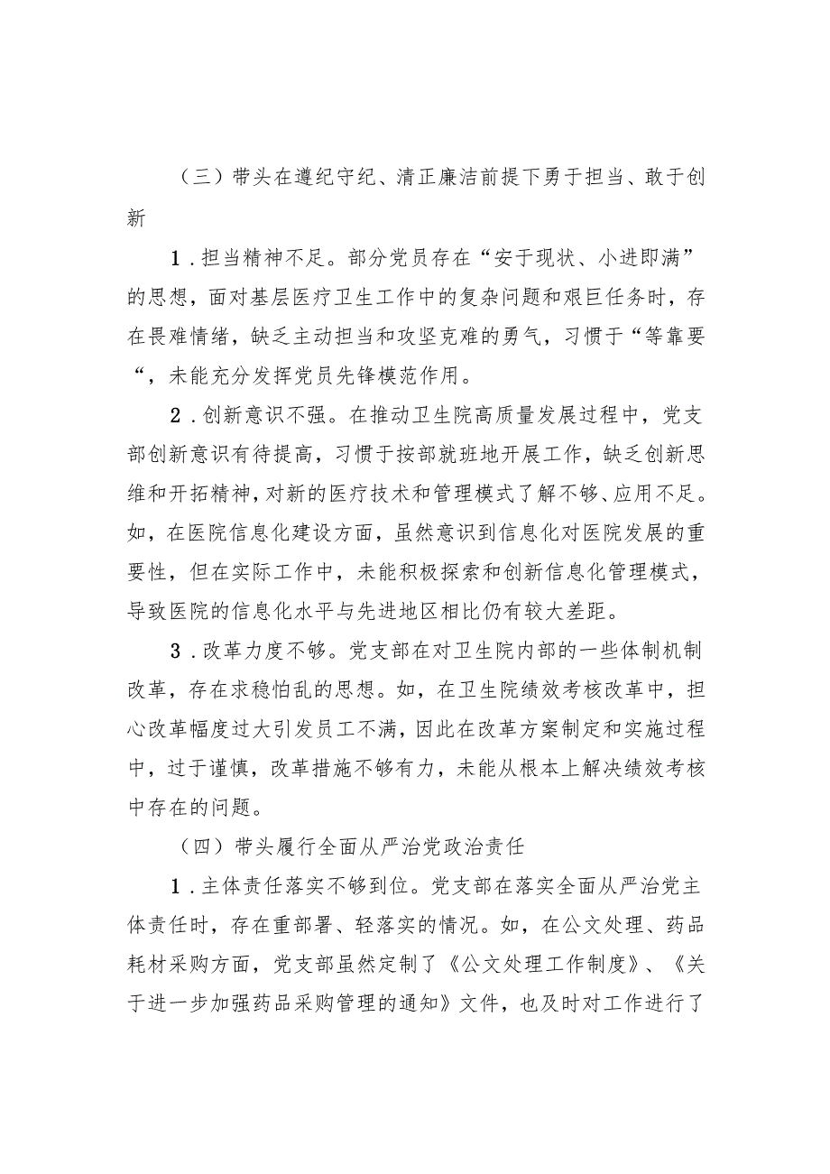 2024组织生活会支部班子对照检查材料.docx_第3页