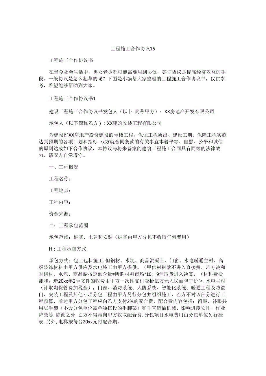 工程施工合作协议书.docx_第1页