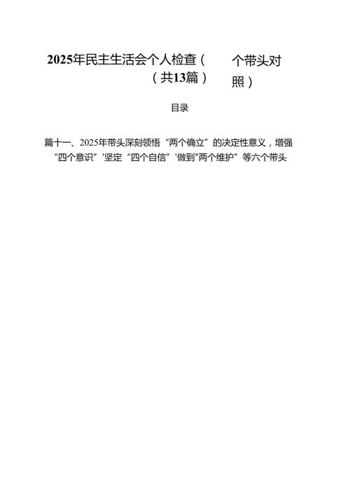 2025年民主生活会个人检查（四个带头对照）（共13篇）.docx