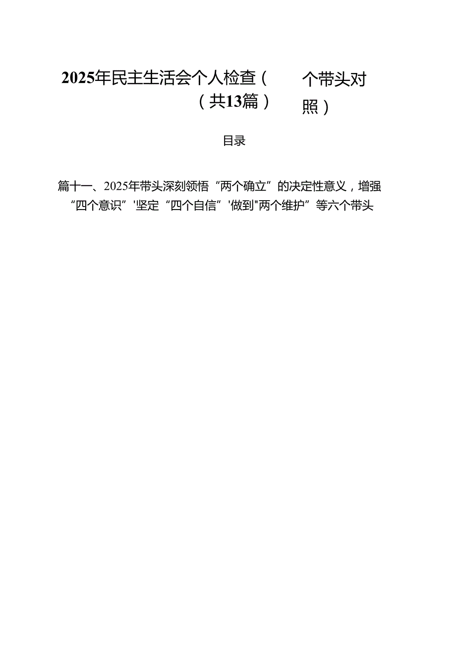 2025年民主生活会个人检查（四个带头对照）（共13篇）.docx_第1页