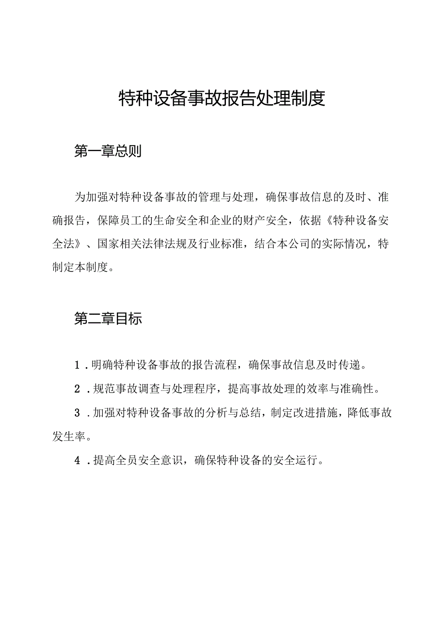 特种设备事故报告处理制度.docx_第1页