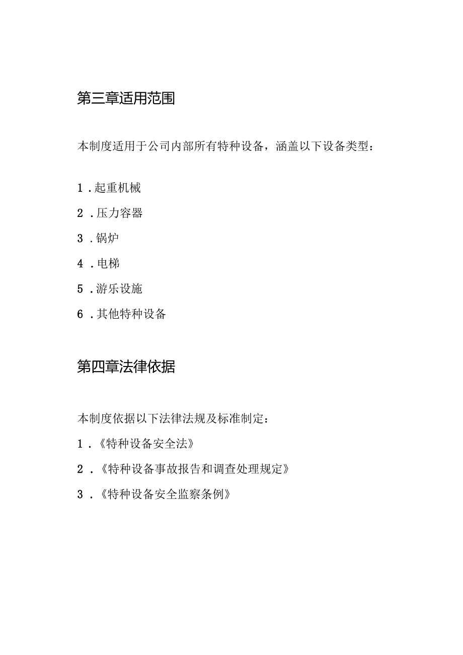 特种设备事故报告处理制度.docx_第2页