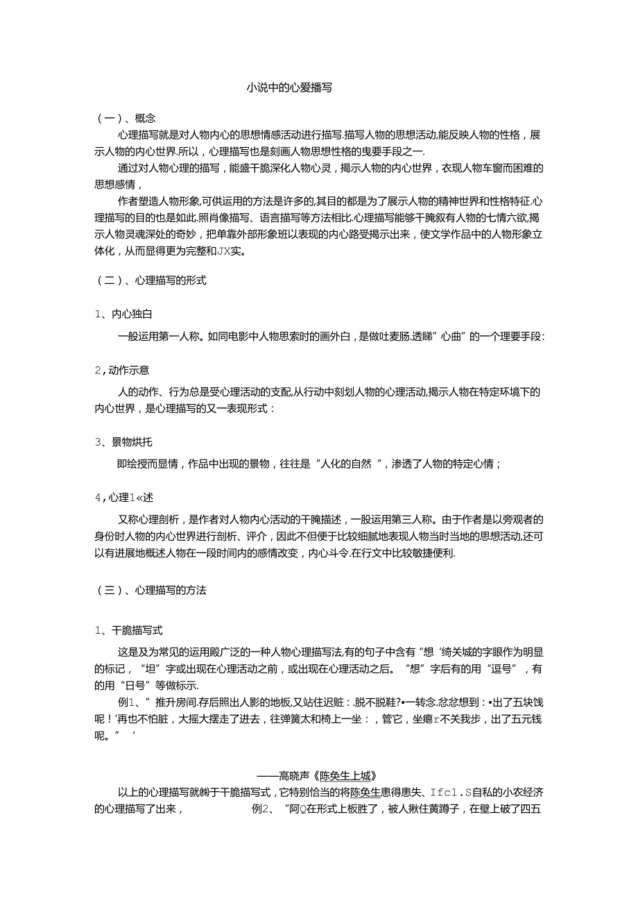 小说中的心理描写.docx_第1页