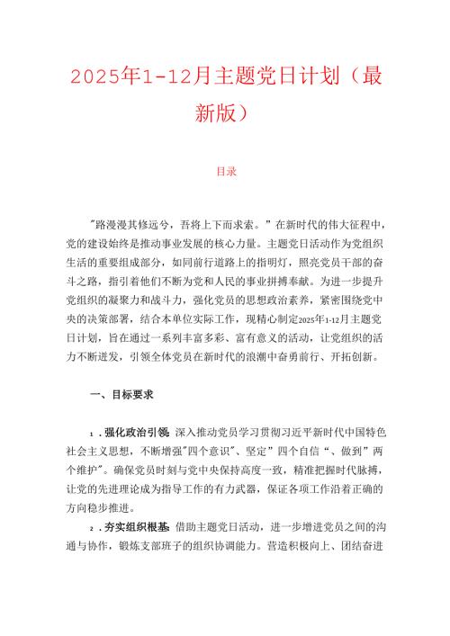 2025年112月主题党日计划（最新版）.docx