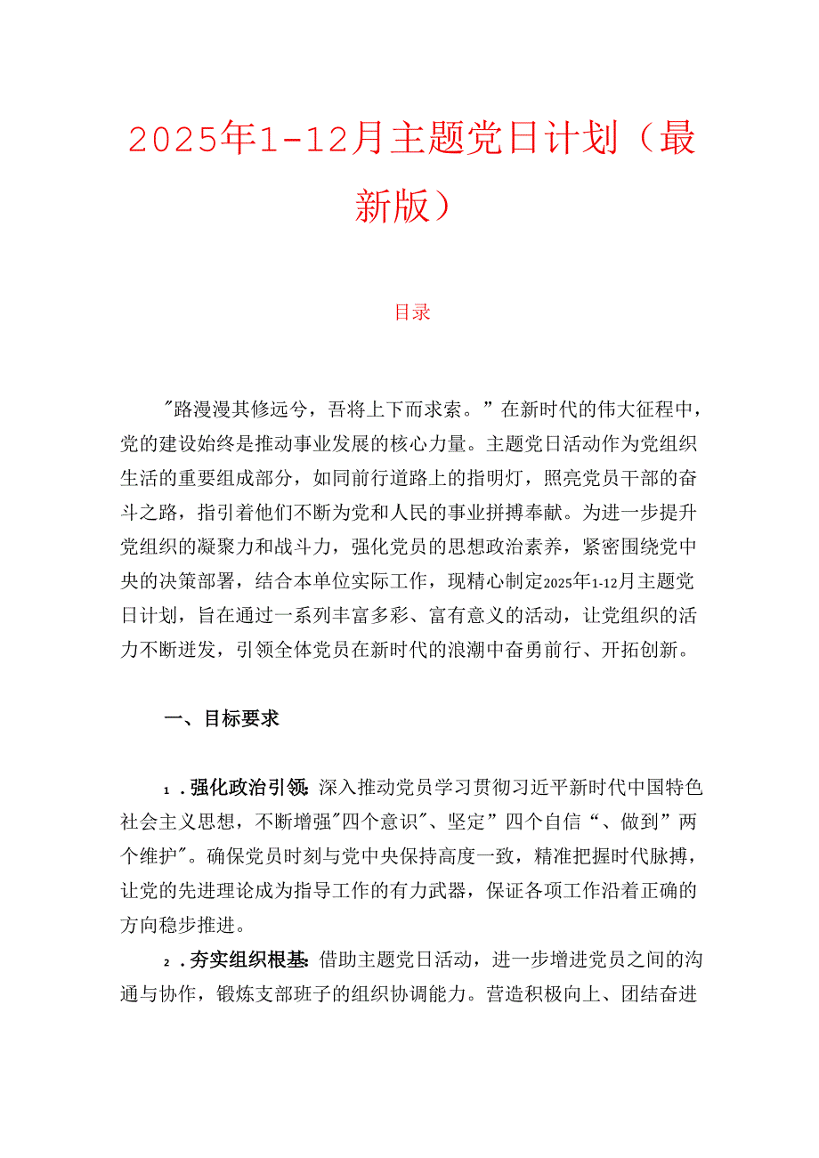 2025年112月主题党日计划（最新版）.docx_第1页