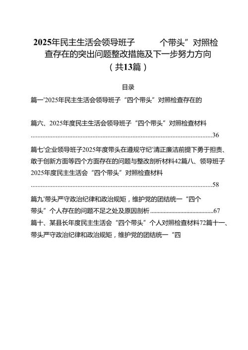 2025年民主生活会领导班子“四个带头”对照检查存在的突出问题整改措施及下一步努力方向13篇（详细版）.docx