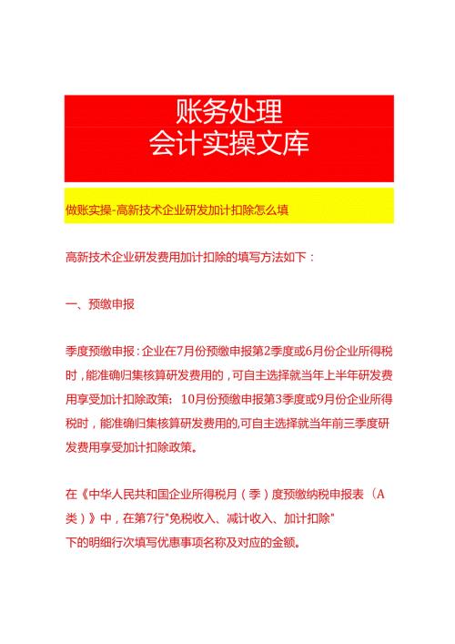 做账实操高新技术企业研发加计扣除怎么填.docx