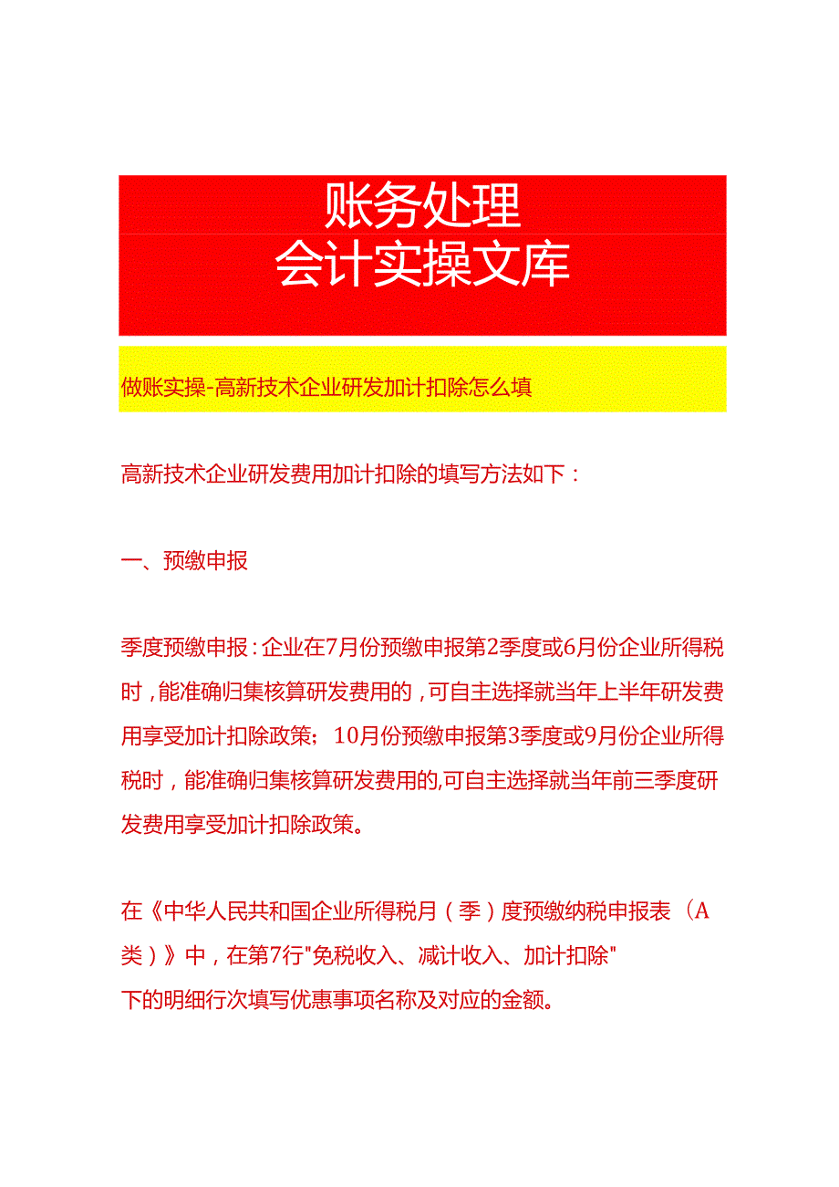 做账实操高新技术企业研发加计扣除怎么填.docx_第1页