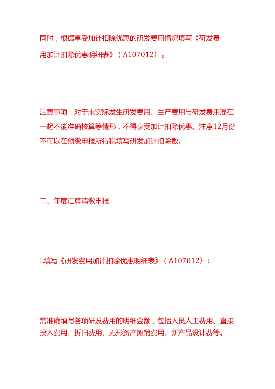 做账实操高新技术企业研发加计扣除怎么填.docx_第2页