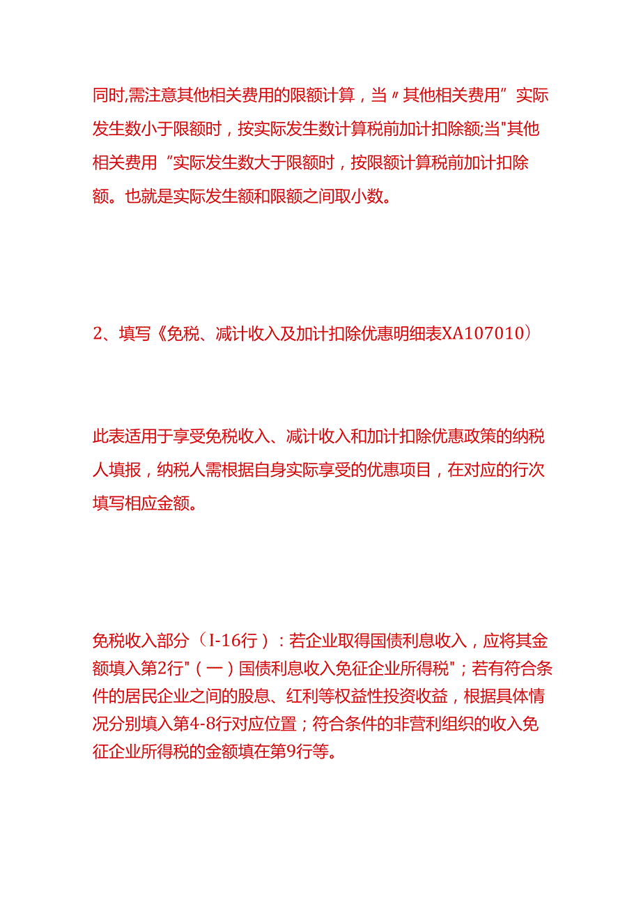 做账实操高新技术企业研发加计扣除怎么填.docx_第3页