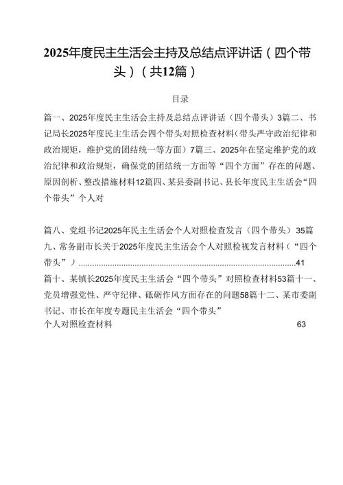 2025民主生活会主持及总结点评讲话（四个带头）（共12篇）.docx
