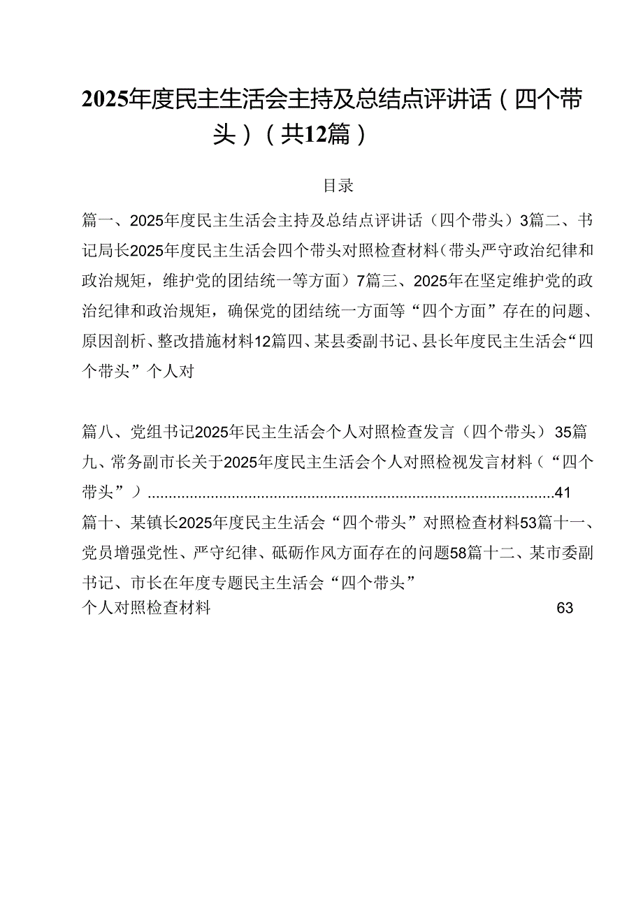 2025民主生活会主持及总结点评讲话（四个带头）（共12篇）.docx_第1页
