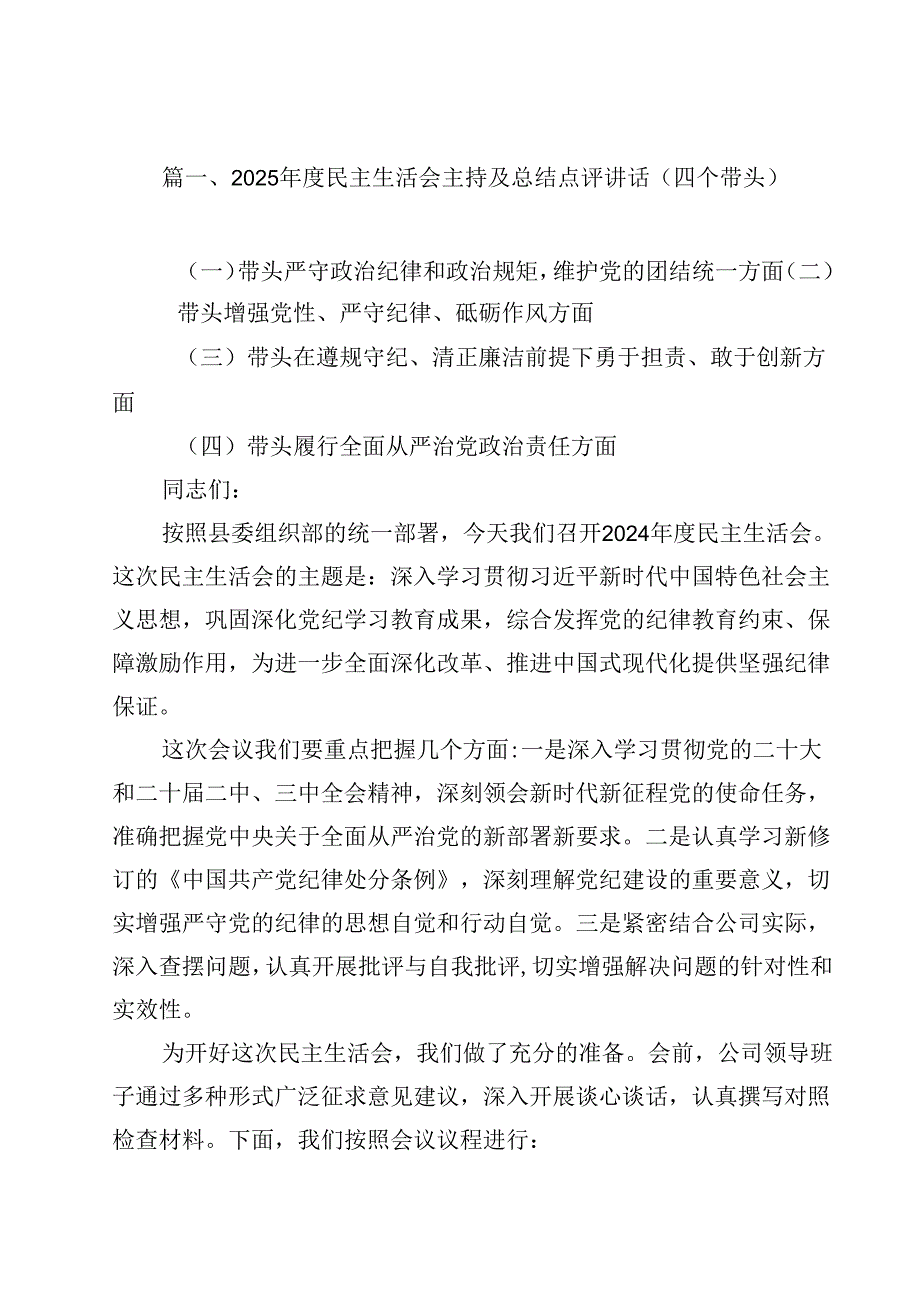 2025民主生活会主持及总结点评讲话（四个带头）（共12篇）.docx_第2页
