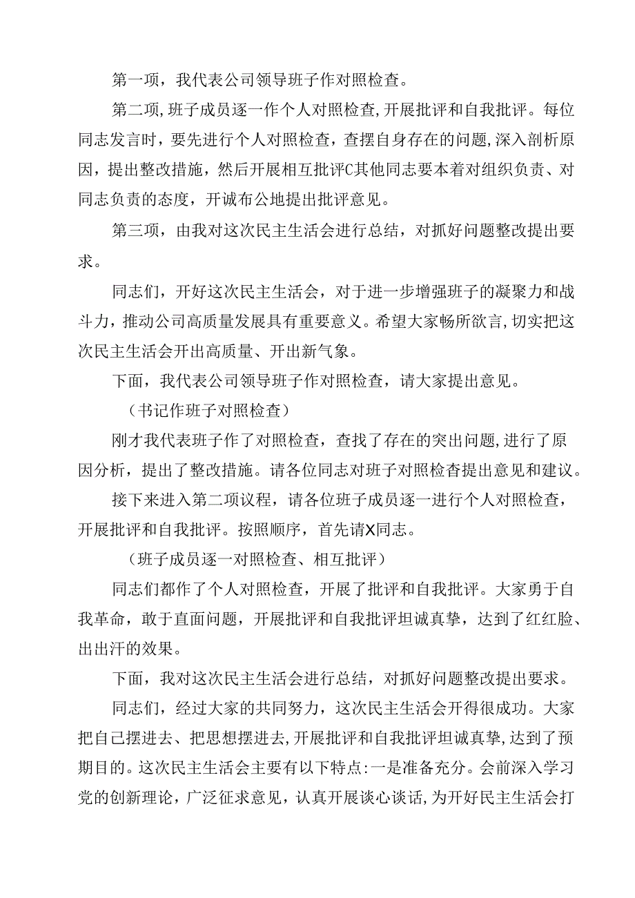 2025民主生活会主持及总结点评讲话（四个带头）（共12篇）.docx_第3页