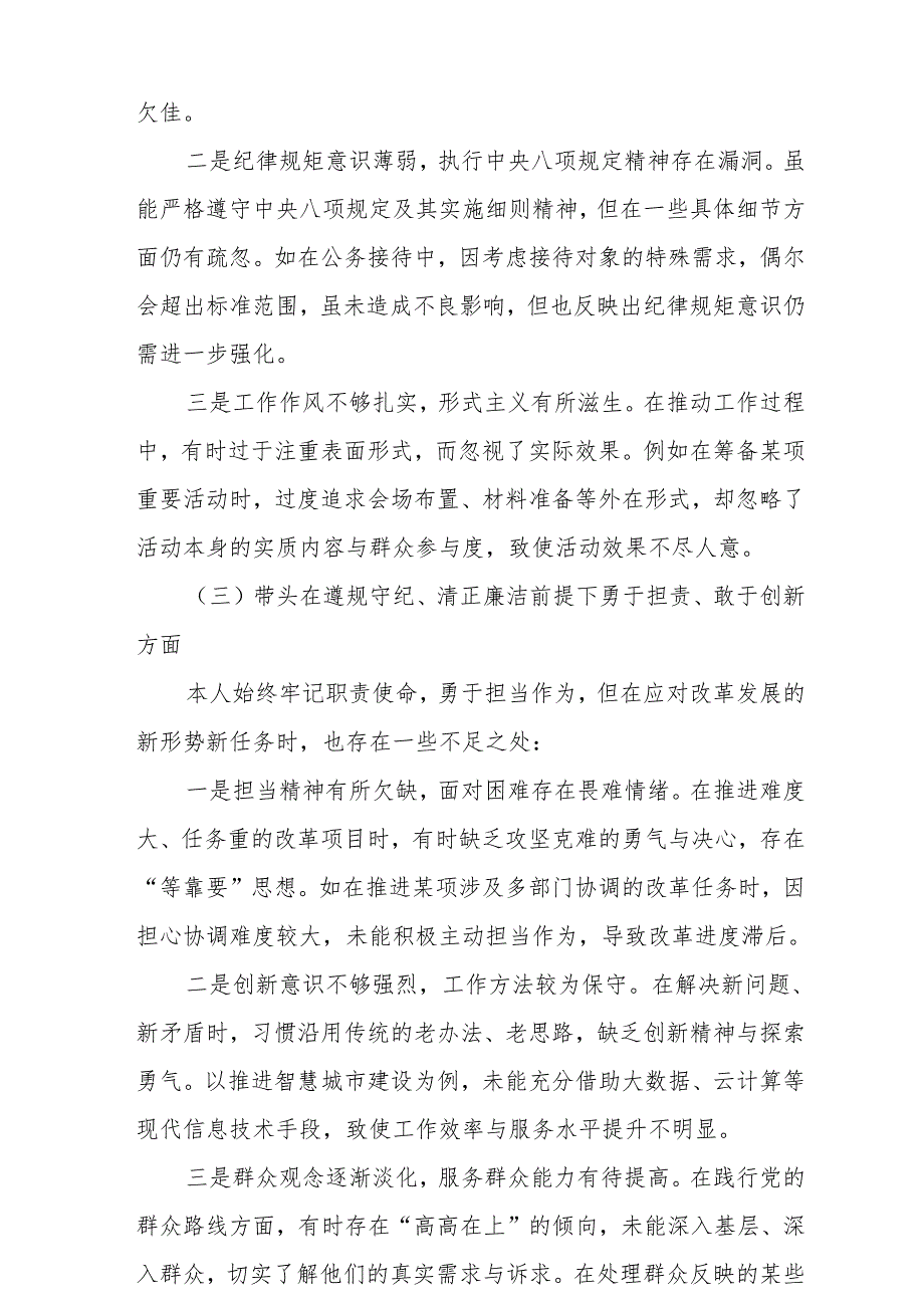 在带头在遵规守纪、清正廉洁前提下勇于担责、敢于创新方面等四个方面存在的问题及整改措施（5篇）(1).docx_第3页